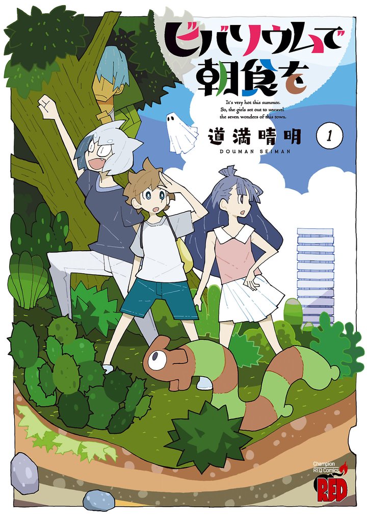 【期間限定 無料お試し版】ビバリウムで朝食を 1