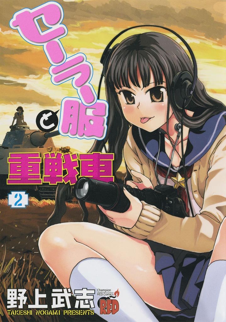 【期間限定 無料お試し版】セーラー服と重戦車 2