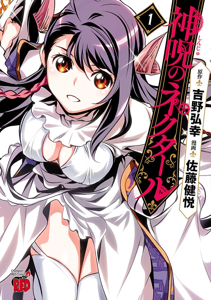 【期間限定 無料お試し版】神呪のネクタール 1