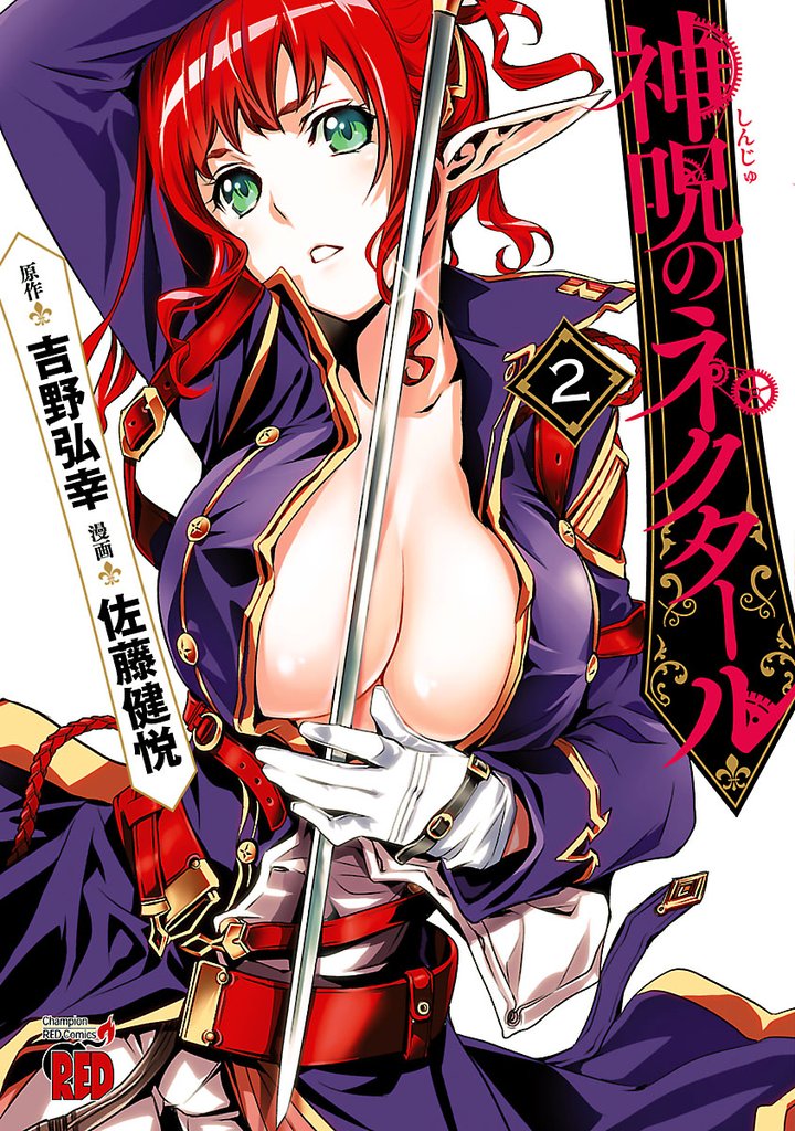 【期間限定 無料お試し版】神呪のネクタール 2