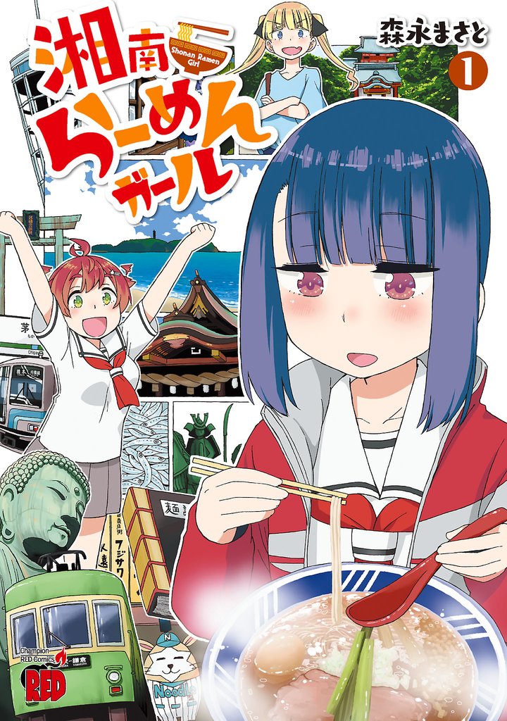 【期間限定 無料お試し版】湘南らーめんガール 1