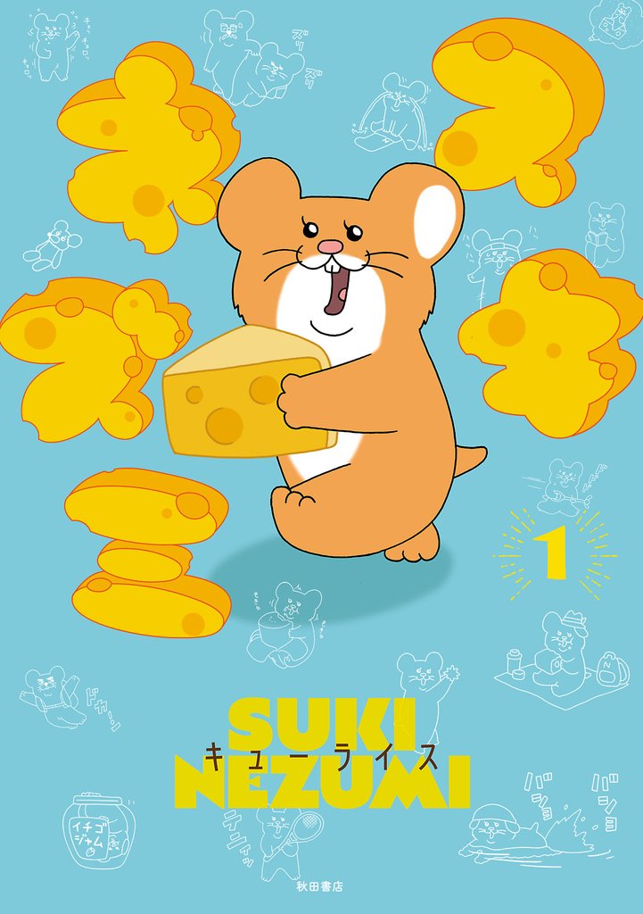 【期間限定 無料お試し版】スキネズミ 1