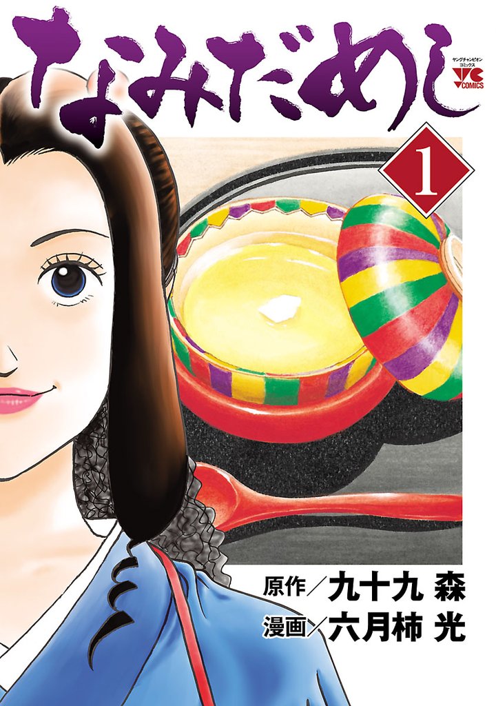 【期間限定 無料お試し版】なみだめし 1