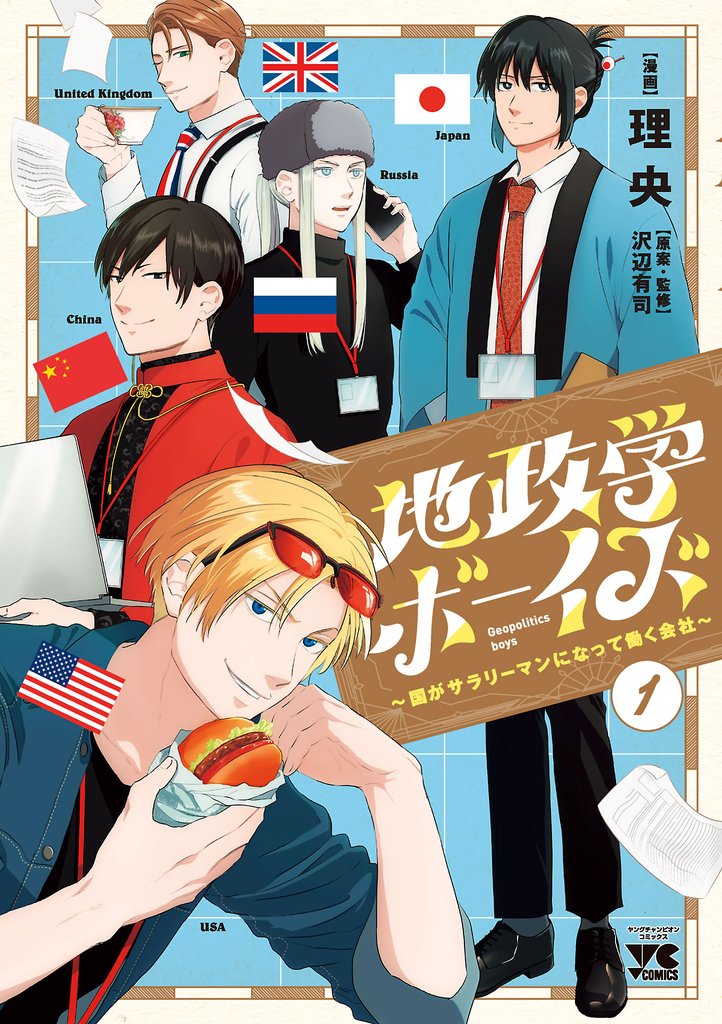 【期間限定 無料お試し版】地政学ボーイズ ~国がサラリーマンになって働く会社~ 1