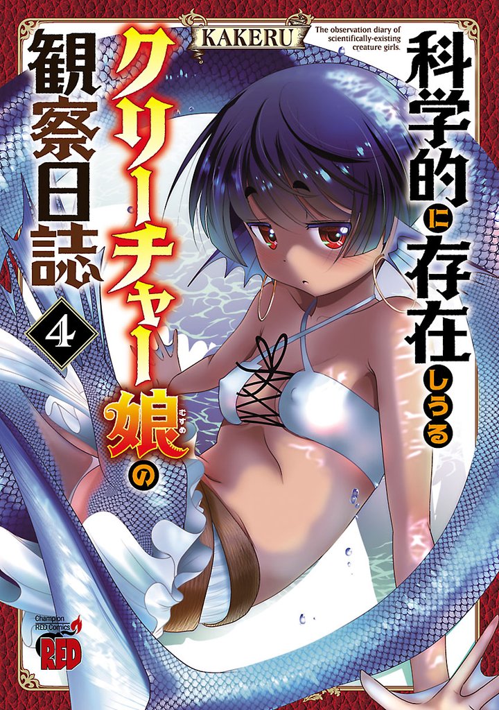 【期間限定 無料お試し版】科学的に存在しうるクリーチャー娘の観察日誌 4