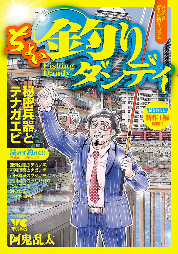 【期間限定 無料お試し版】ちょい釣りダンディ