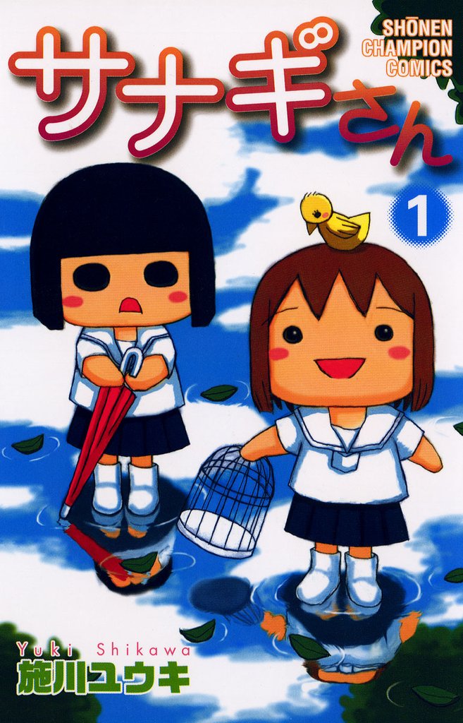 【期間限定 無料お試し版】サナギさん 1