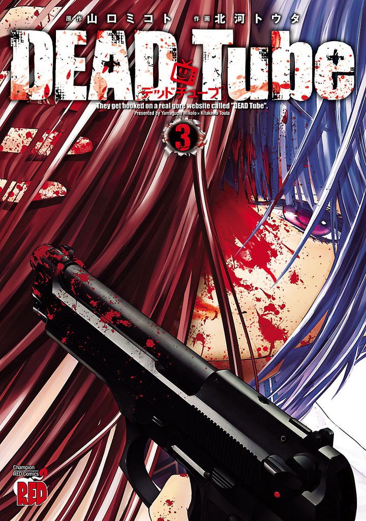 【期間限定 無料お試し版】DEAD Tube ~デッドチューブ~ 3