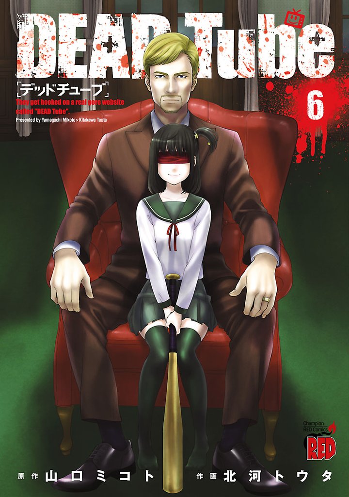 【期間限定 無料お試し版】DEAD Tube ~デッドチューブ~ 6