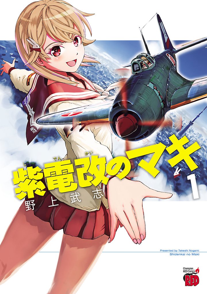 【期間限定 無料お試し版】紫電改のマキ 1