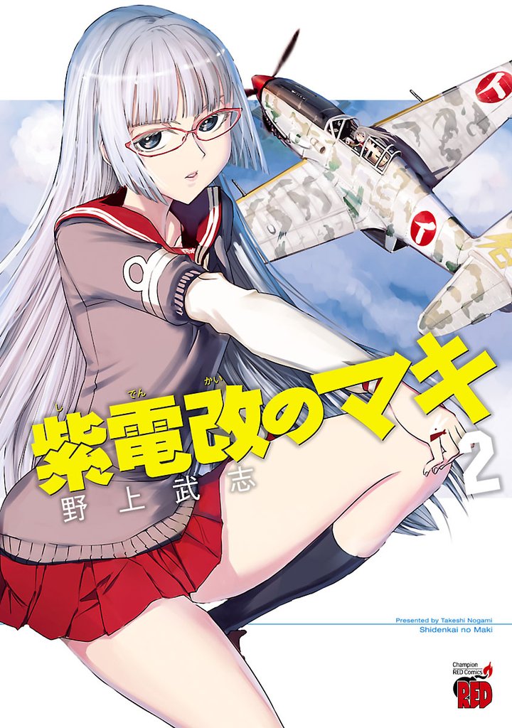 【期間限定 無料お試し版】紫電改のマキ 2
