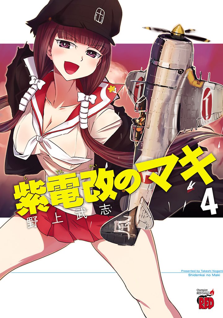 【期間限定 無料お試し版】紫電改のマキ 4