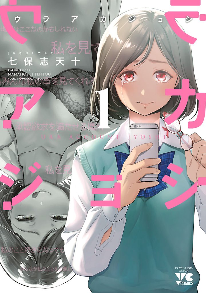 【期間限定 無料お試し版】ウラアカジョシ 1
