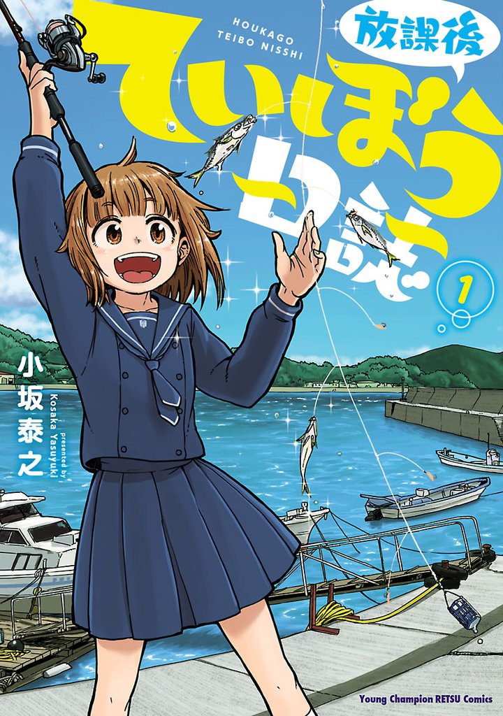 【期間限定 無料お試し版】放課後ていぼう日誌 1