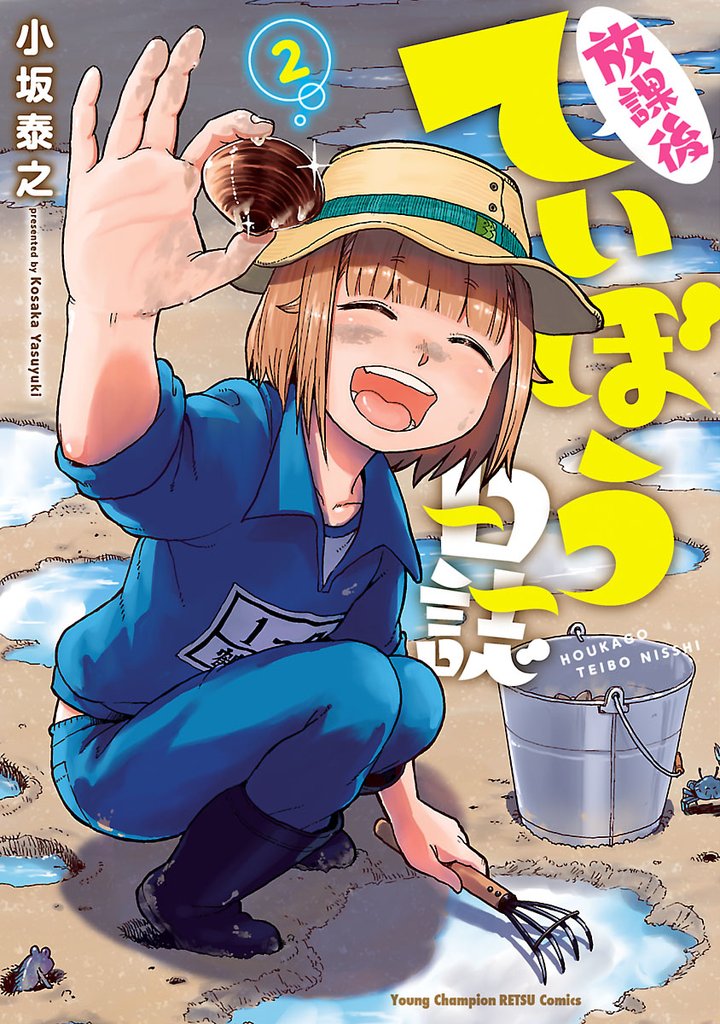 【期間限定 無料お試し版】放課後ていぼう日誌 2