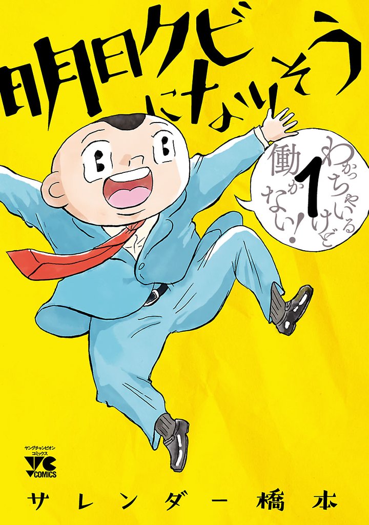 【期間限定 無料お試し版】明日クビになりそう 1