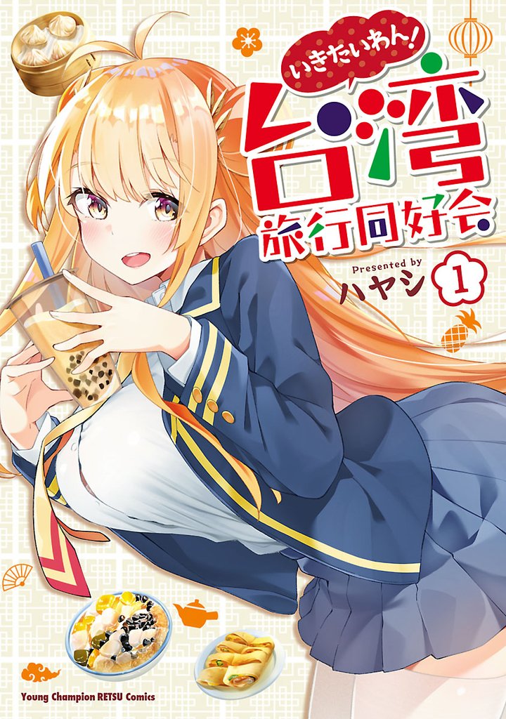 【期間限定 無料お試し版】いきたいわん! 台湾旅行同好会 1