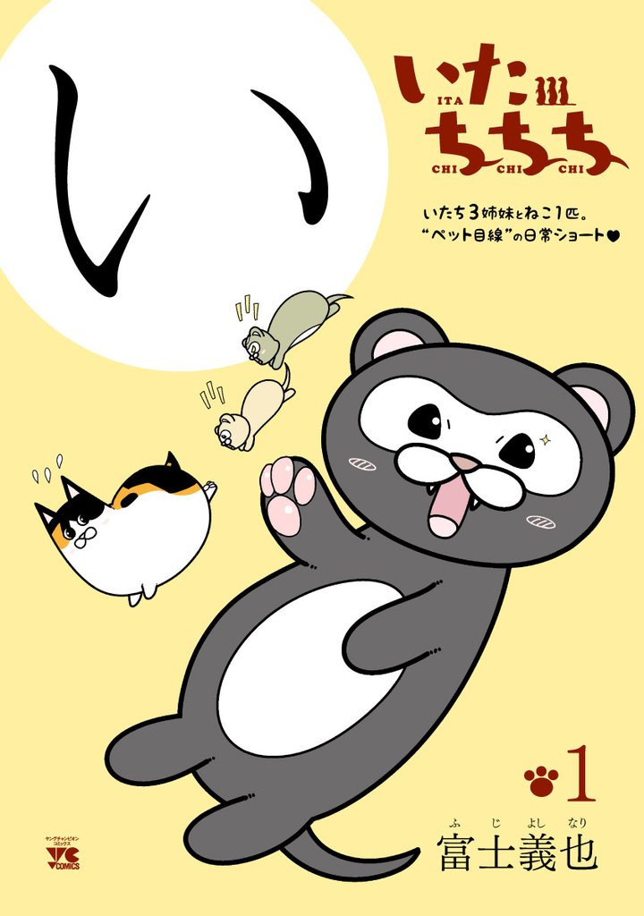 【期間限定 無料お試し版】いたちちち 1