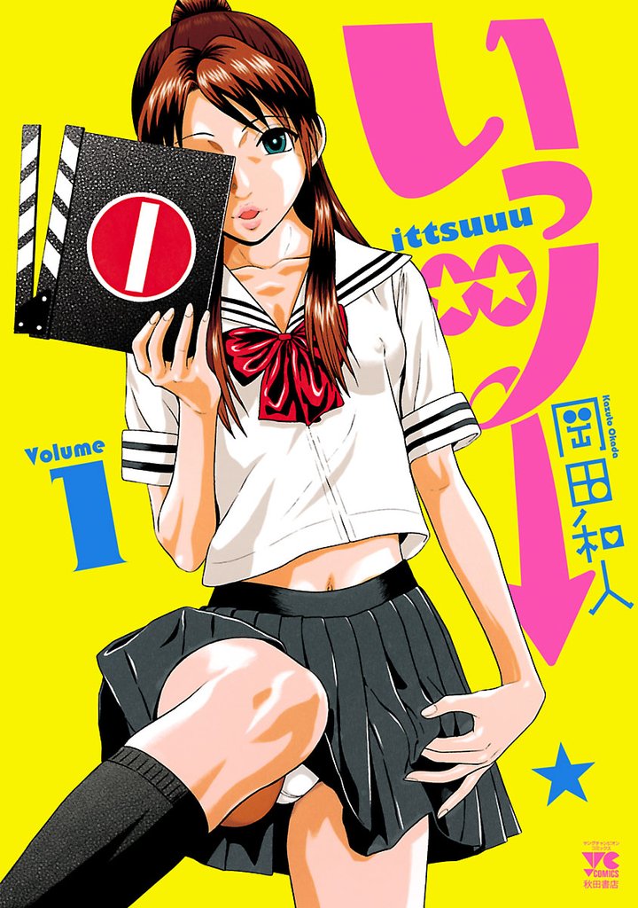 【期間限定 無料お試し版】いっツー 1