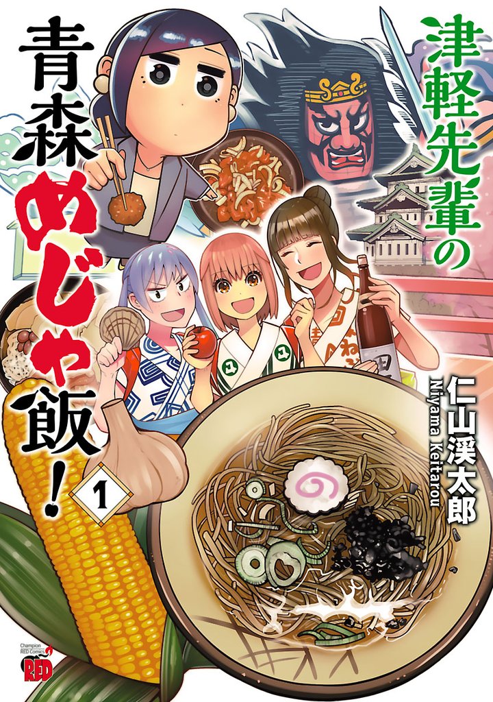 【期間限定 無料お試し版】津軽先輩の青森めじゃ飯! 1