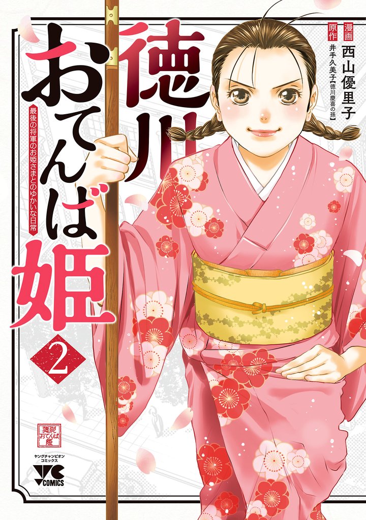 【期間限定 無料お試し版】徳川おてんば姫 ~最後の将軍のお姫さまとのゆかいな日常~ 2
