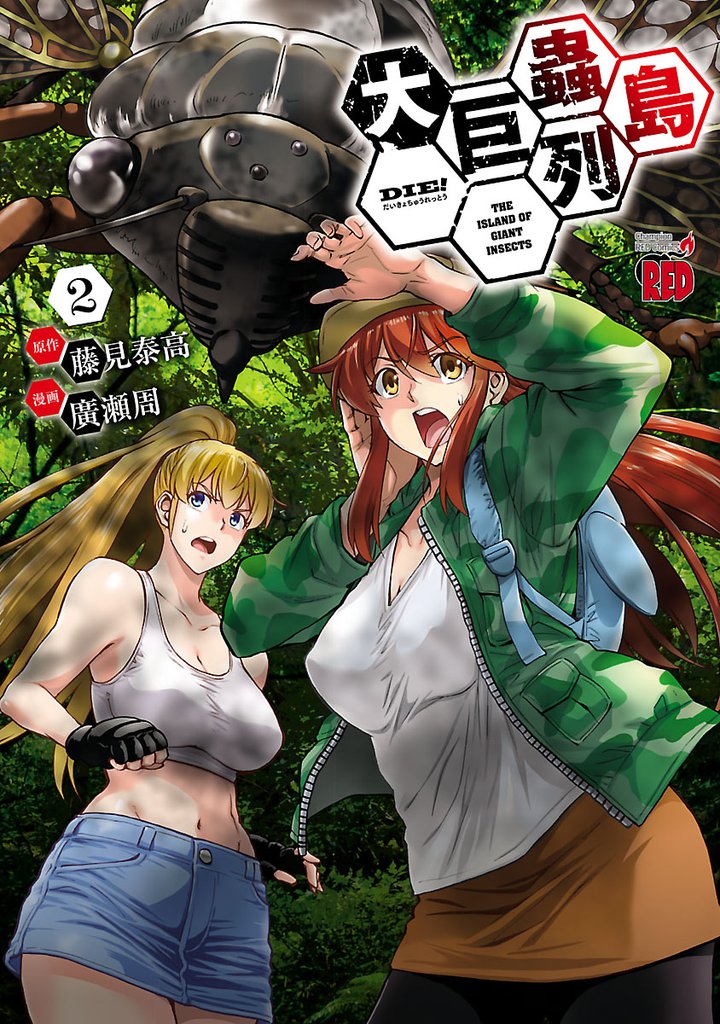 【期間限定 無料お試し版】大巨蟲列島 2