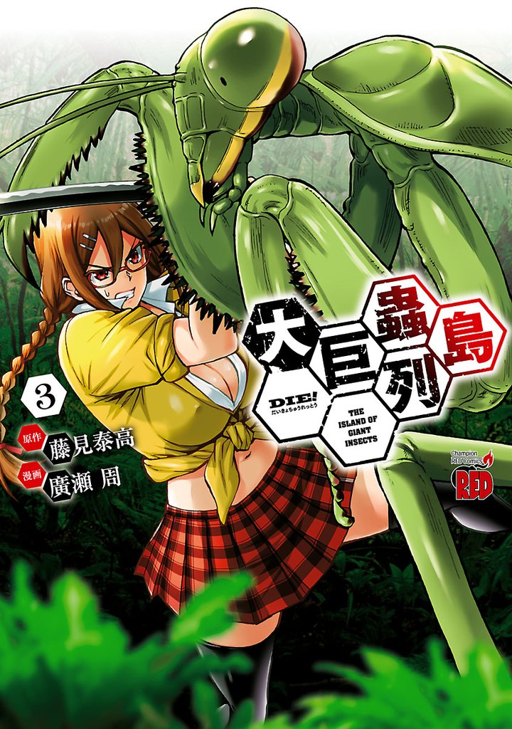 【期間限定 無料お試し版】大巨蟲列島 3