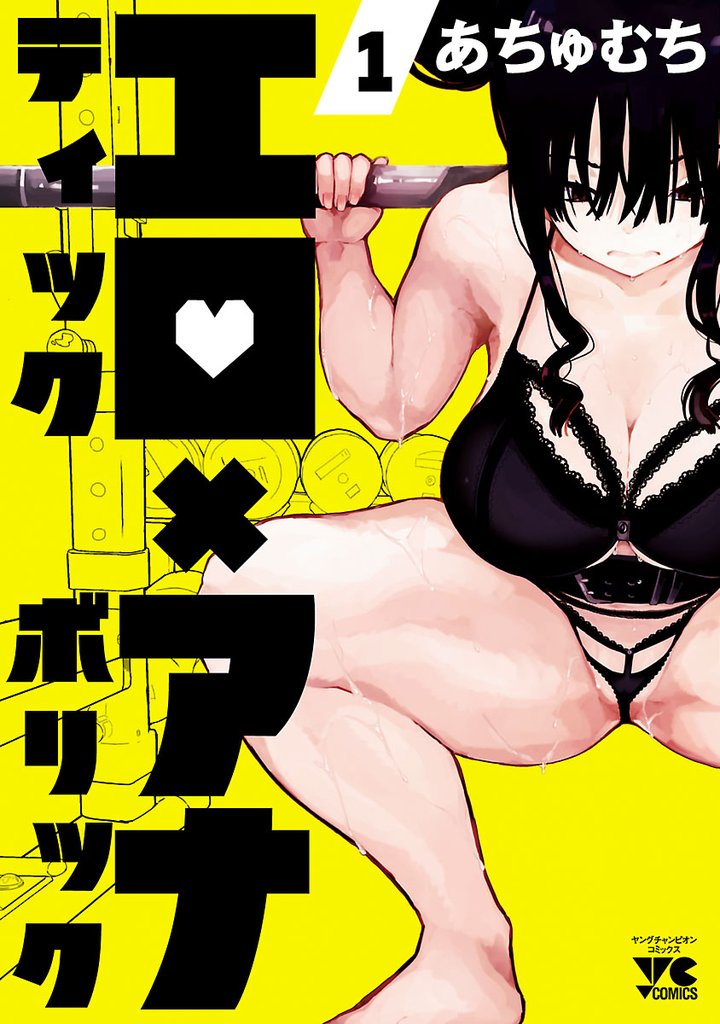 【期間限定 無料お試し版】エロティック×アナボリック 1