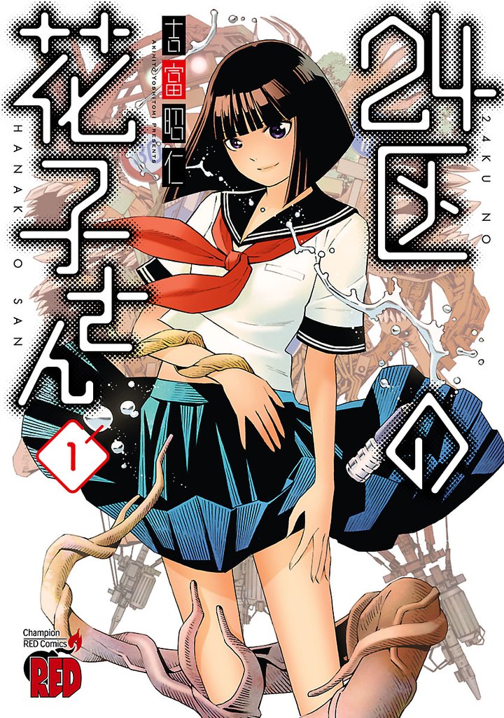 【期間限定 無料お試し版】24区の花子さん 1