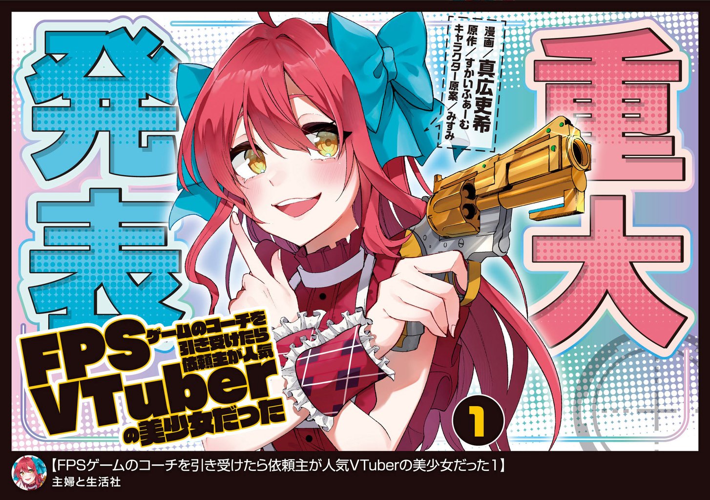 FPSゲームのコーチを引き受けたら依頼主が人気VTuberの美少女だった（コミック）【電子版特典付】１