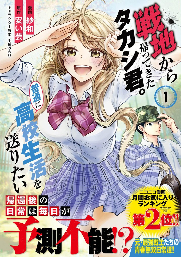 戦地から帰ってきたタカシ君。普通に高校生活を送りたい(コミック)1