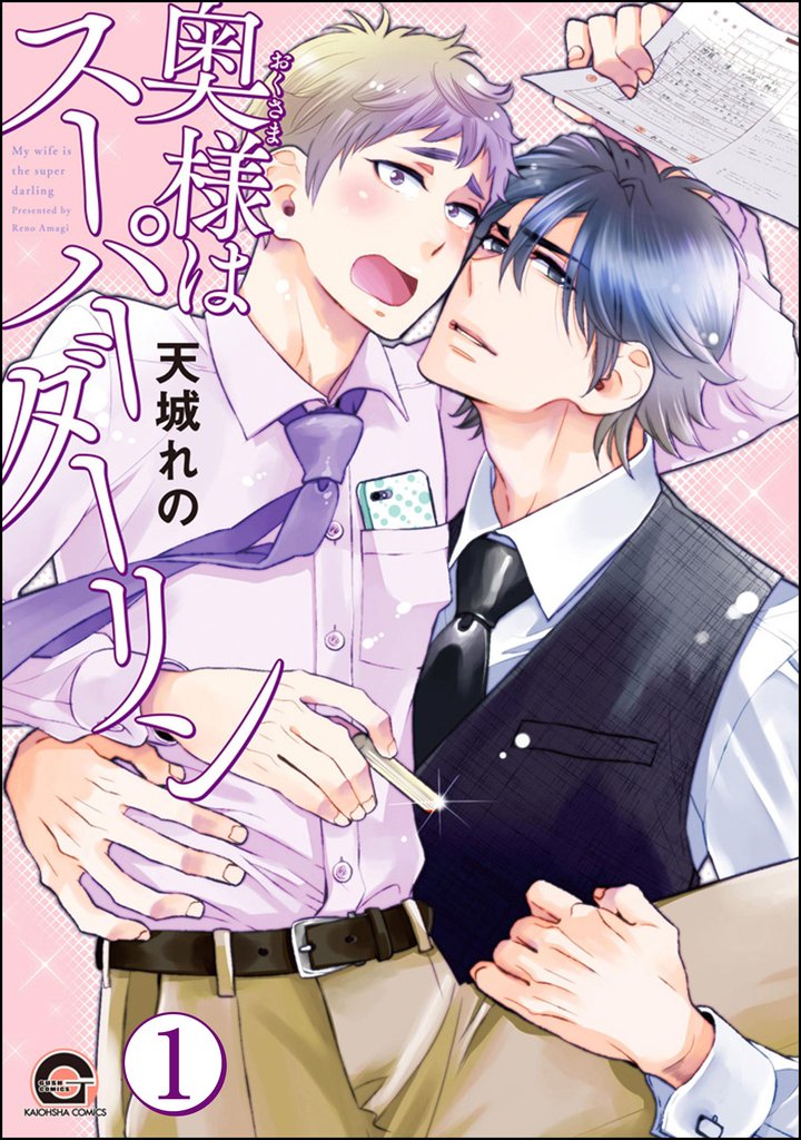 奥様はスーパーダーリン(分冊版) 【第1話】