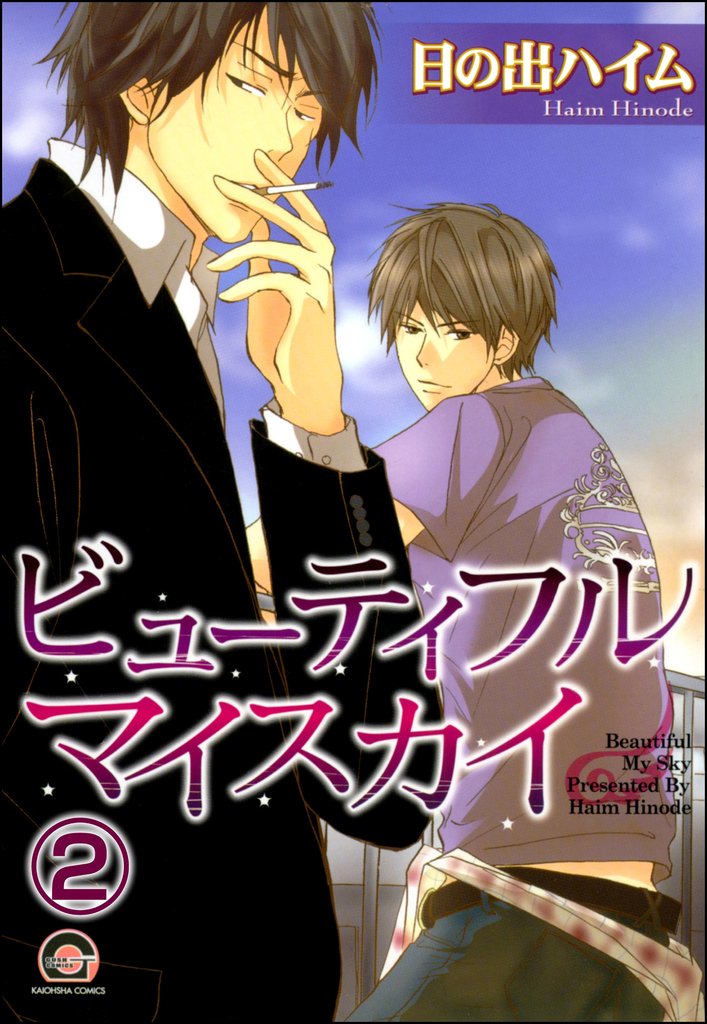 ビューティフルマイスカイ（分冊版）　【第2話】
