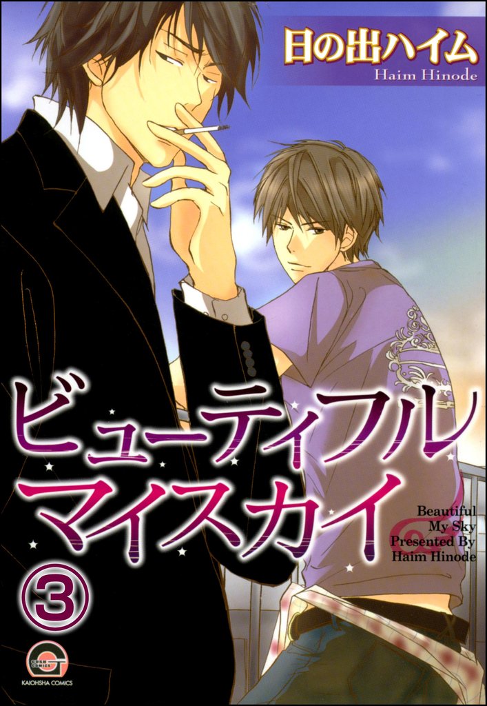ビューティフルマイスカイ（分冊版） 3 冊セット 最新刊まで