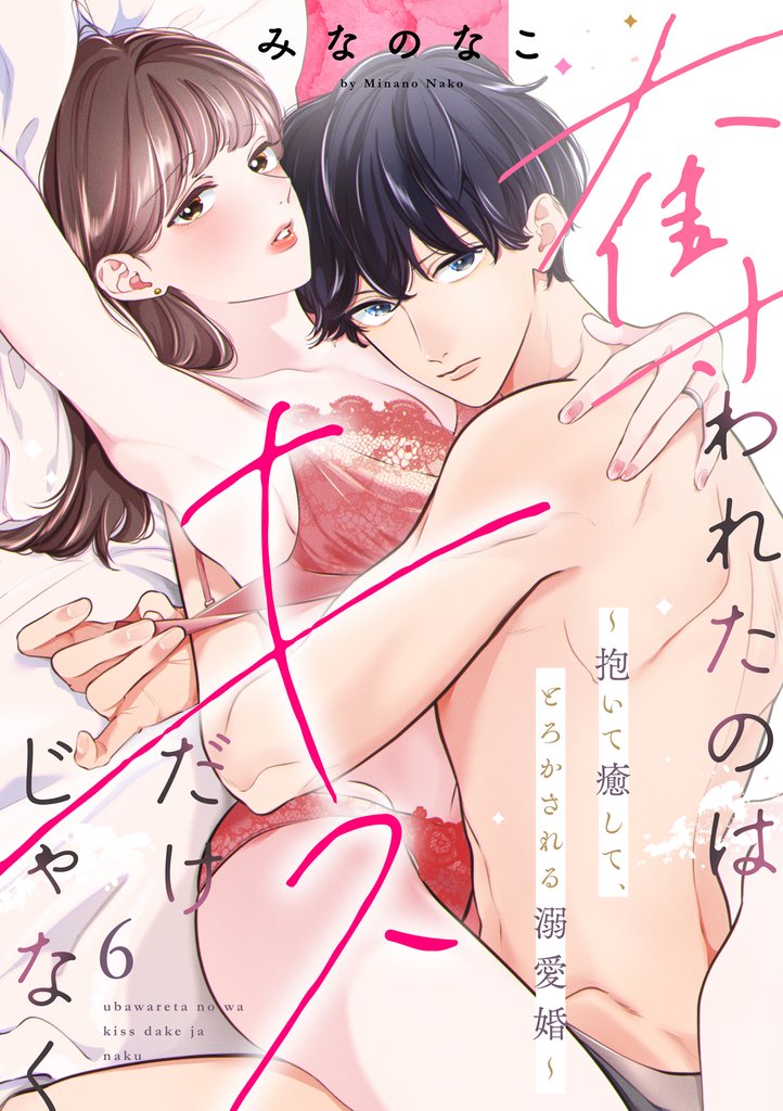 奪われたのはキスだけじゃなく ～抱いて癒して、とろかされる溺愛婚～（6）