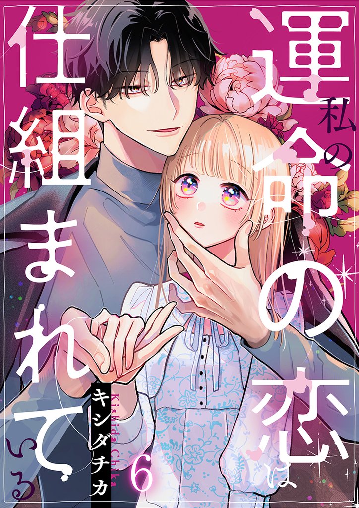 私の運命の恋は仕組まれている 6 冊セット 全巻