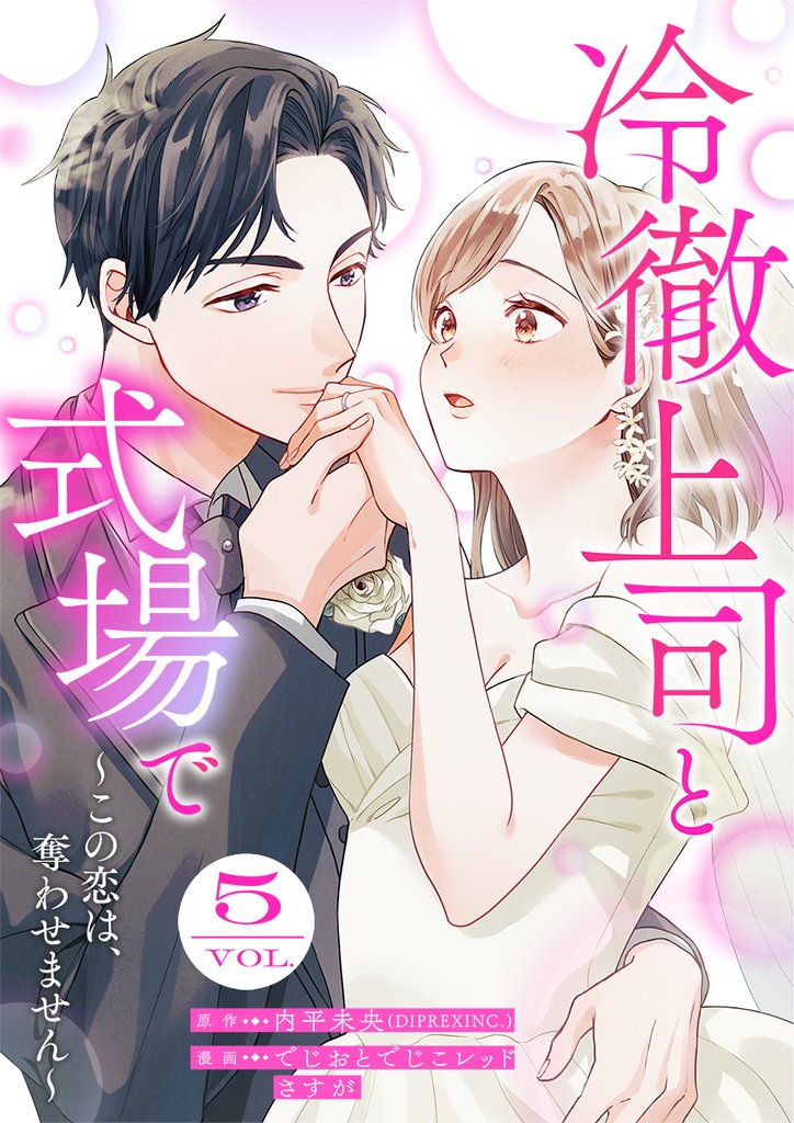 冷徹上司と式場で～この恋は、奪わせません～ 5巻