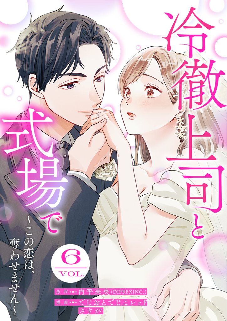 冷徹上司と式場で～この恋は、奪わせません～ 6 冊セット 全巻