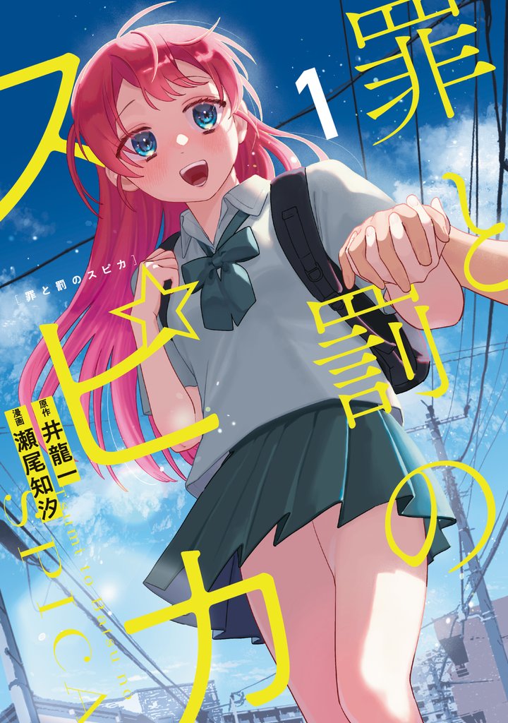 【期間限定 試し読み増量版】罪と罰のスピカ(1)