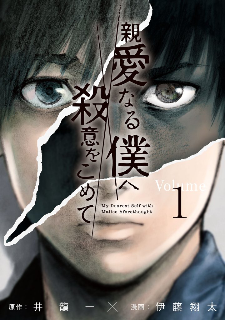 【期間限定 無料お試し版】親愛なる僕へ殺意をこめて(1)