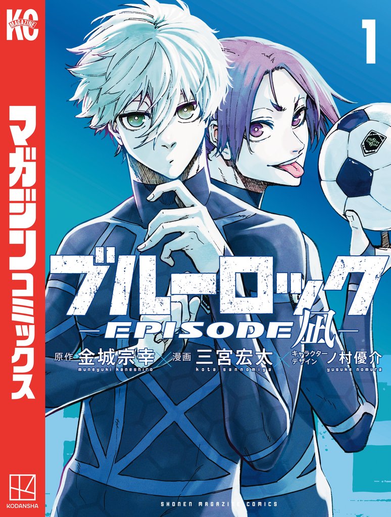 【期間限定 無料お試し版】ブルーロック-EPISODE 凪-(1)