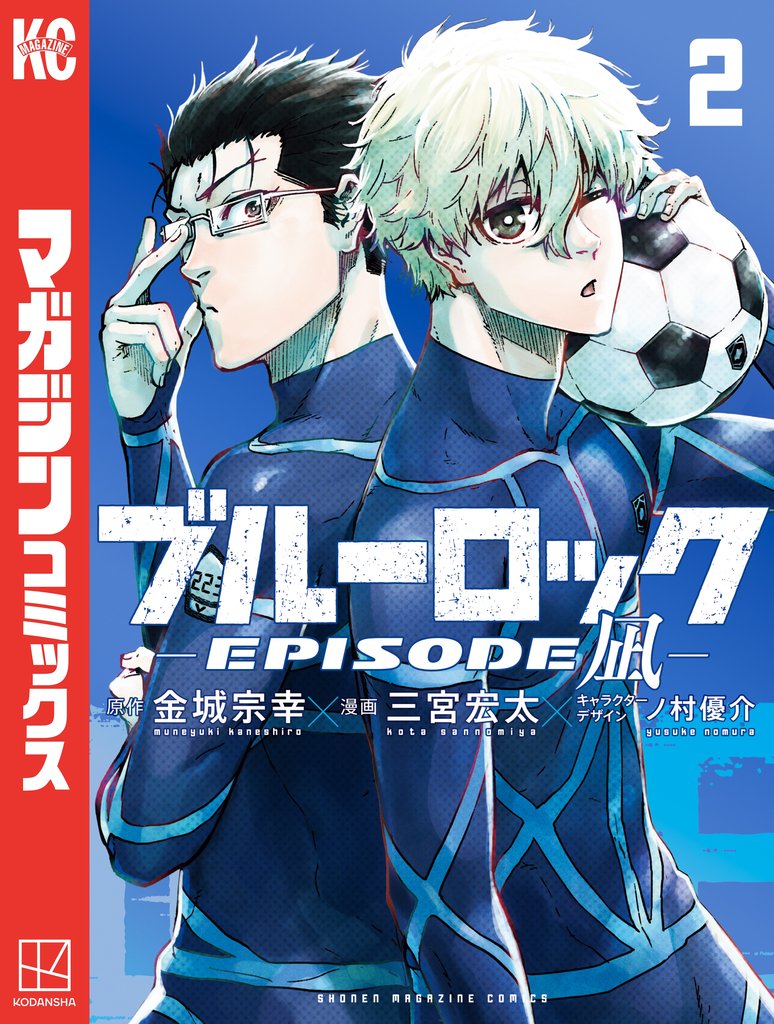 【期間限定 無料お試し版】ブルーロック-EPISODE 凪-(2)