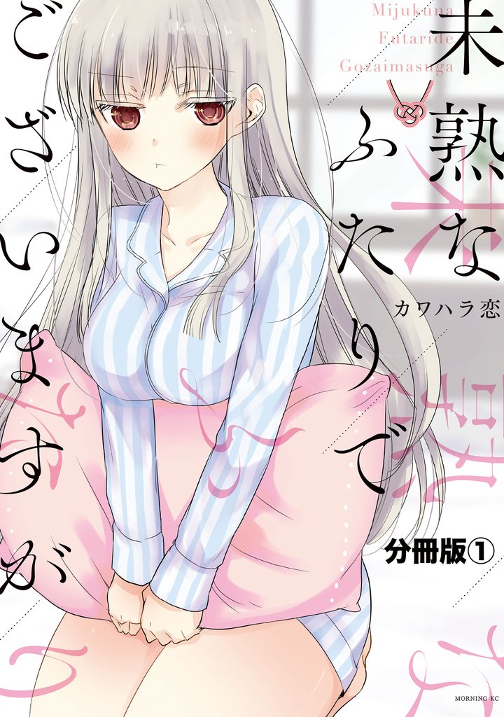 未熟なふたりでございますが