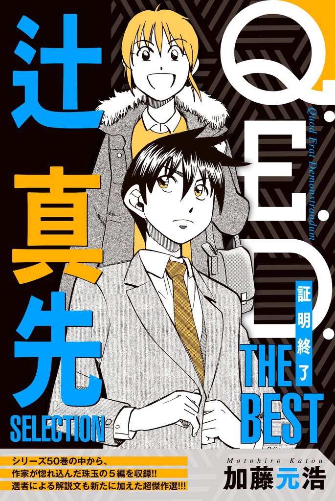 【期間限定 無料お試し版】Q.E.D.―証明終了― THE BEST 辻真先SELECTION