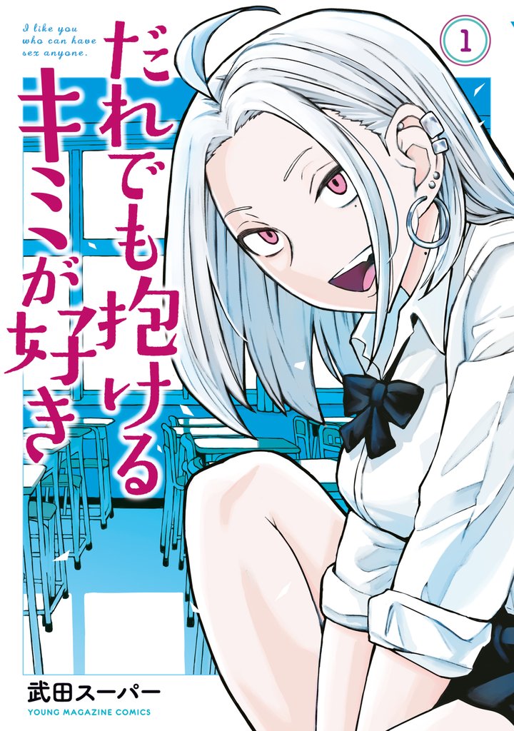 【期間限定 無料お試し版】だれでも抱けるキミが好き(1)