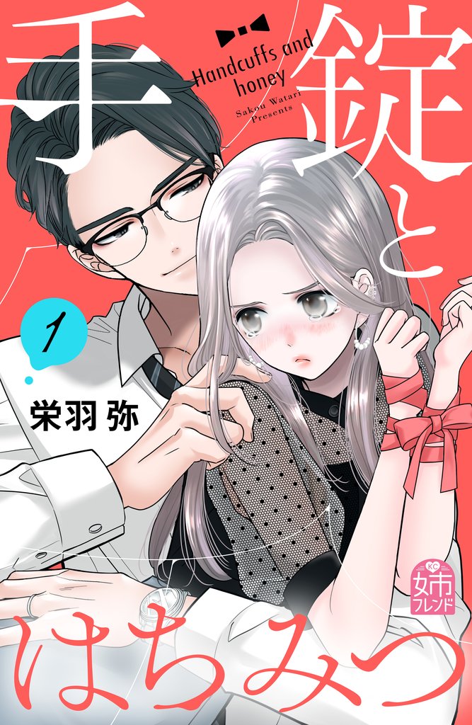 【期間限定 試し読み増量版】手錠とはちみつ(1)