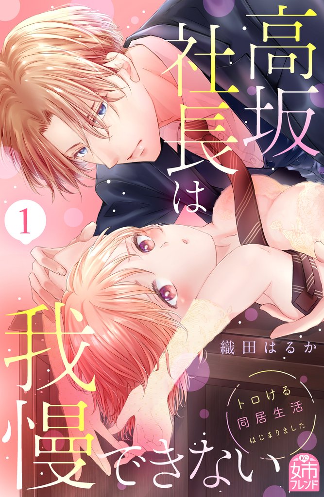 【期間限定 無料お試し版】高坂社長は我慢できない ~トロける同居生活はじまりました~(1)