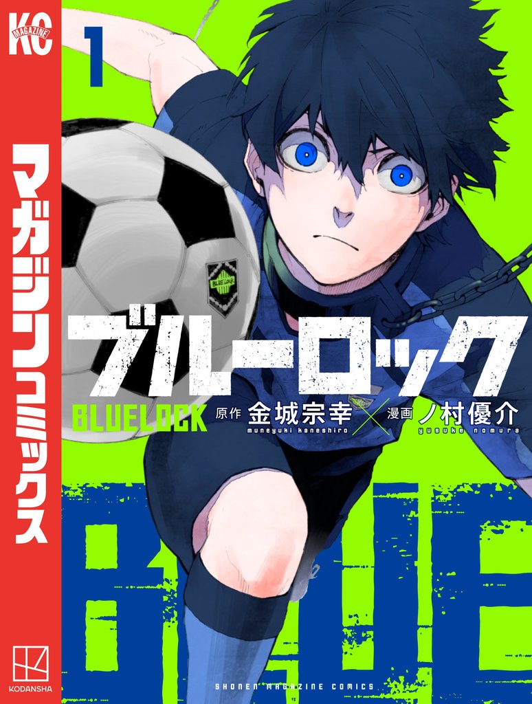 【期間限定 無料お試し版】ブルーロック(1)