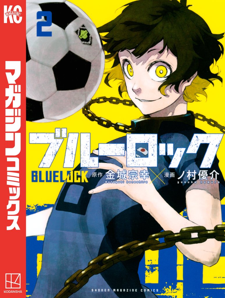 【期間限定 無料お試し版】ブルーロック(2)