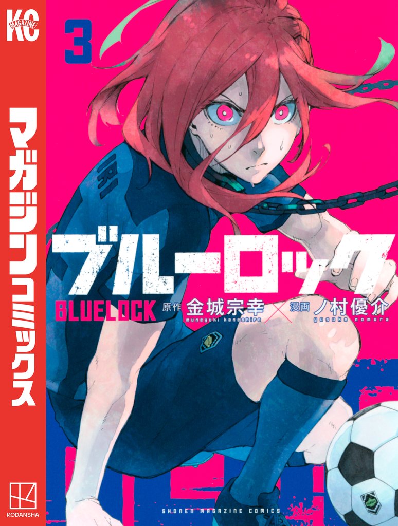 【期間限定 無料お試し版】ブルーロック(3)